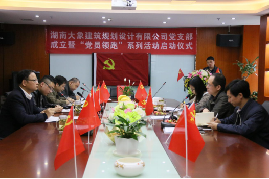 湖南大象建筑規(guī)劃設(shè)計有限公司黨支部成立暨
